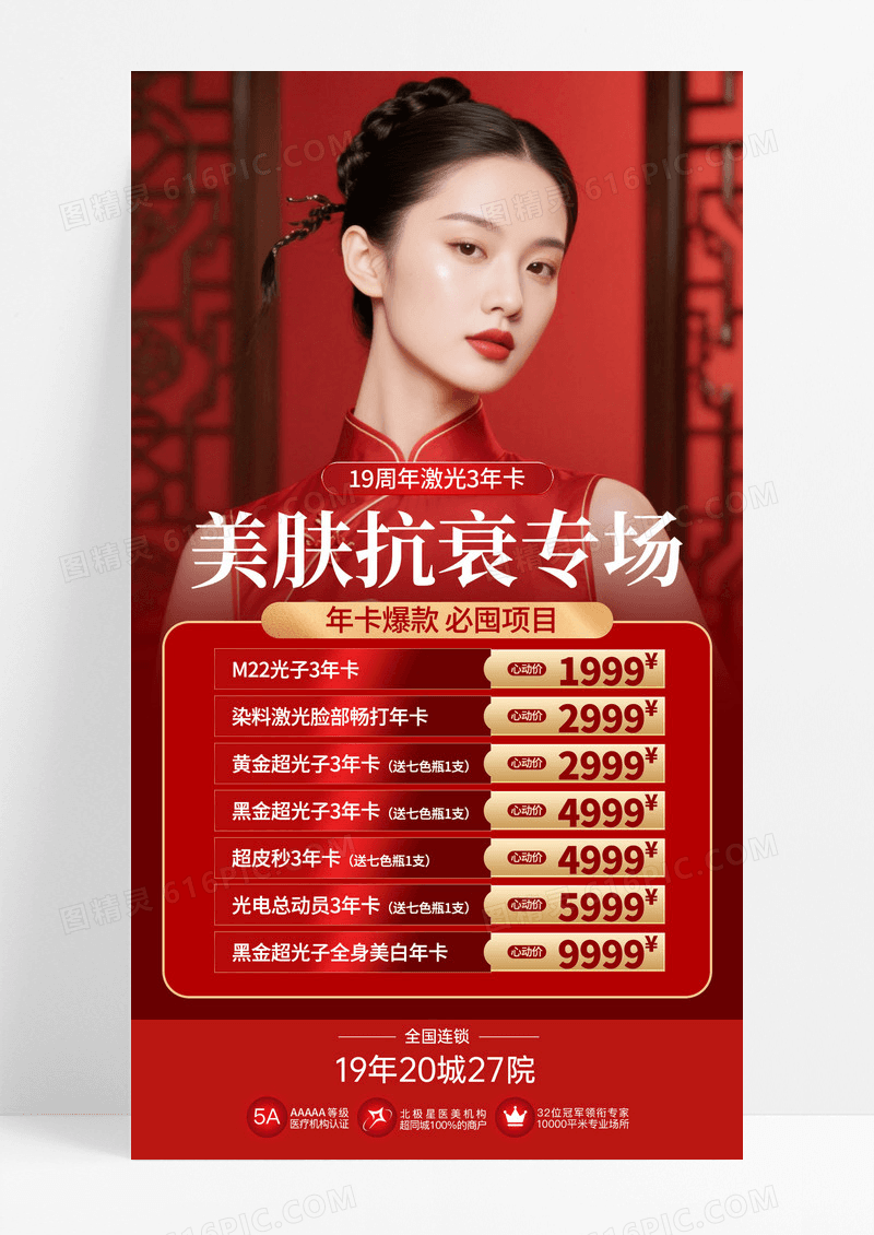 红色大气美肤抗衰专场整形医美模特美容手机海报