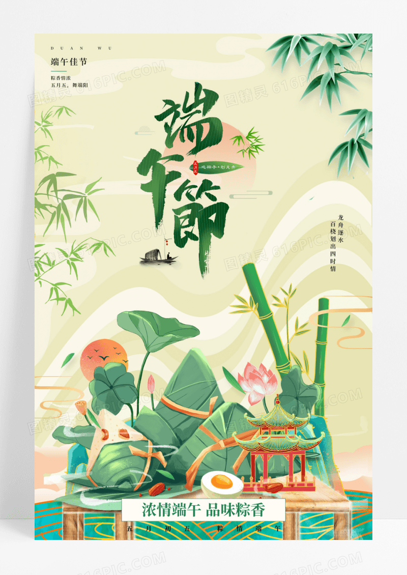 中国风传统节日端午节宣传海报