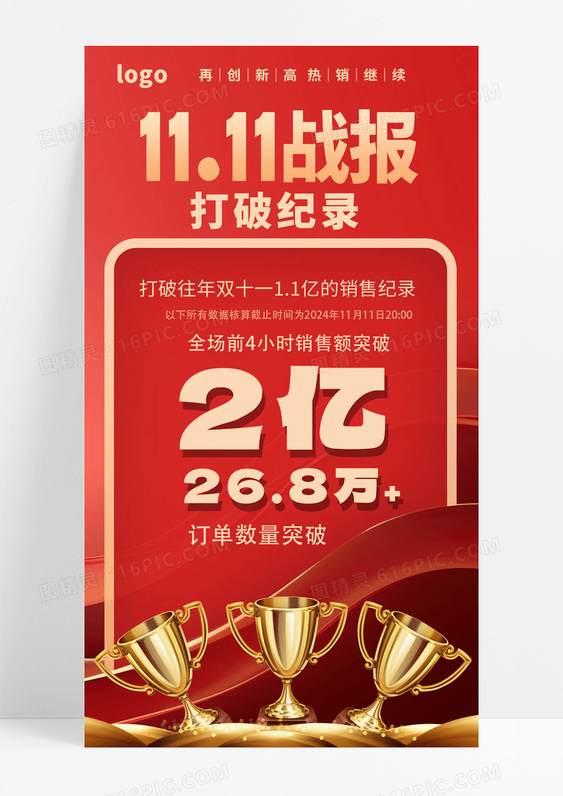 大气红色双十一战报
