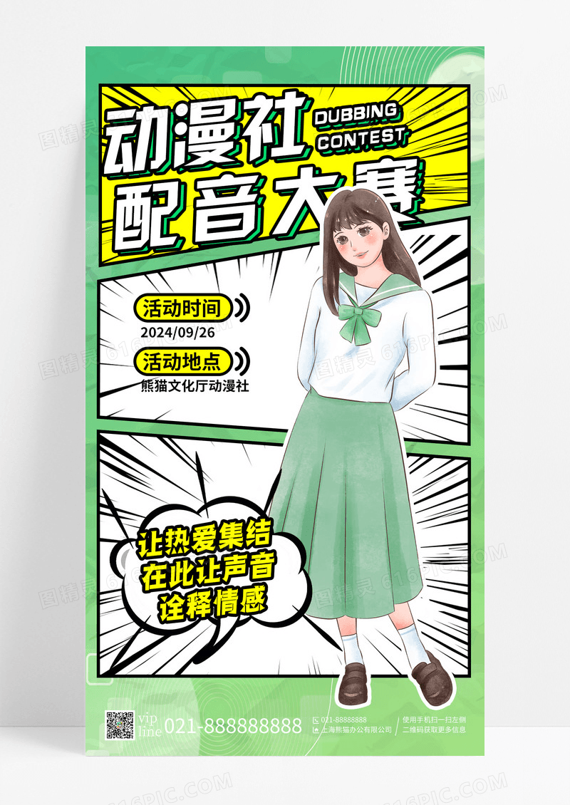 绿色创意漫画风动漫社配音大赛动漫社活动手机宣传海报