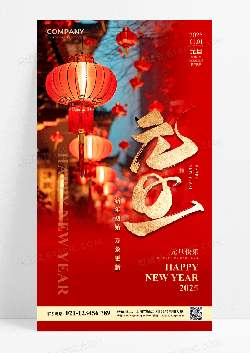红色2025蛇年元旦新年海报