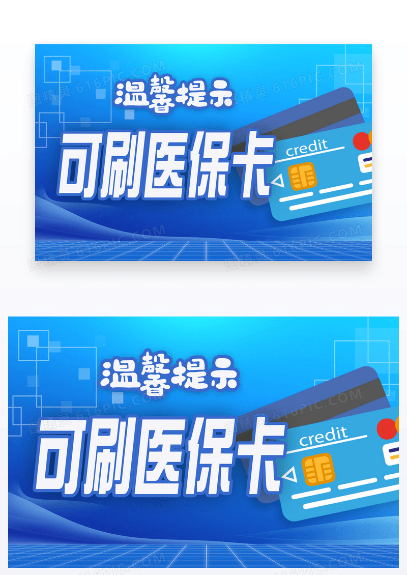 蓝色科技风格可刷医保卡温馨提示卡设计