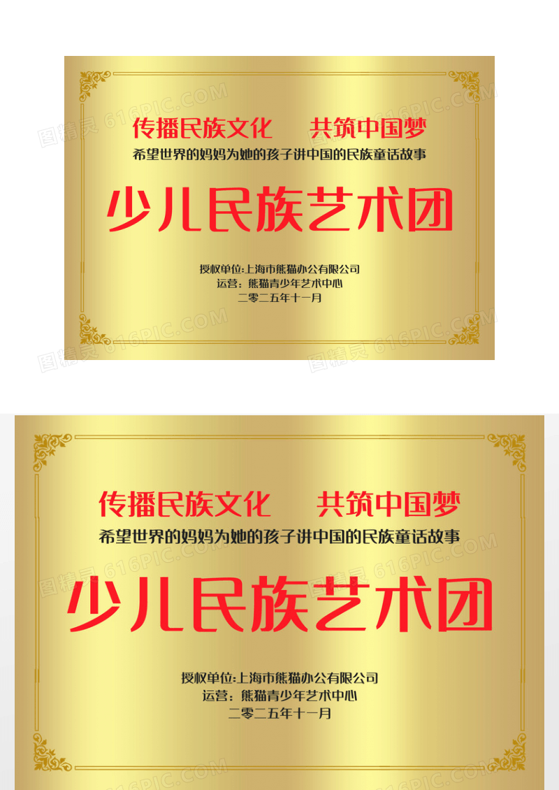 简约童话演出民族艺术团铜牌