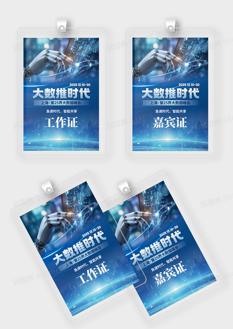 简约蓝色数据科技展会活动工作证