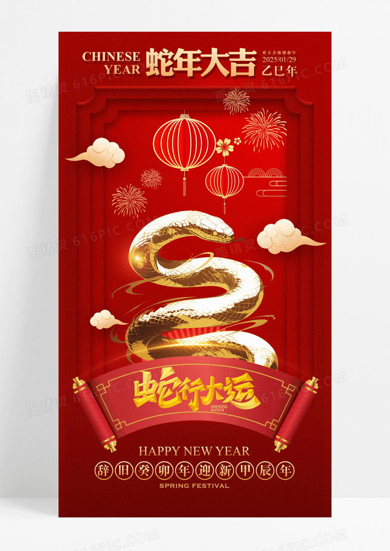 红色2025年蛇年行大运手机海报