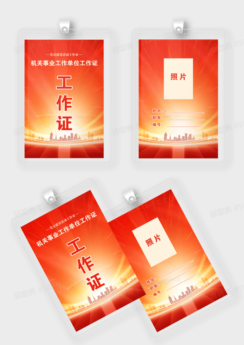 红色党建单位工作证嘉宾证出入证工作证明工作证模版