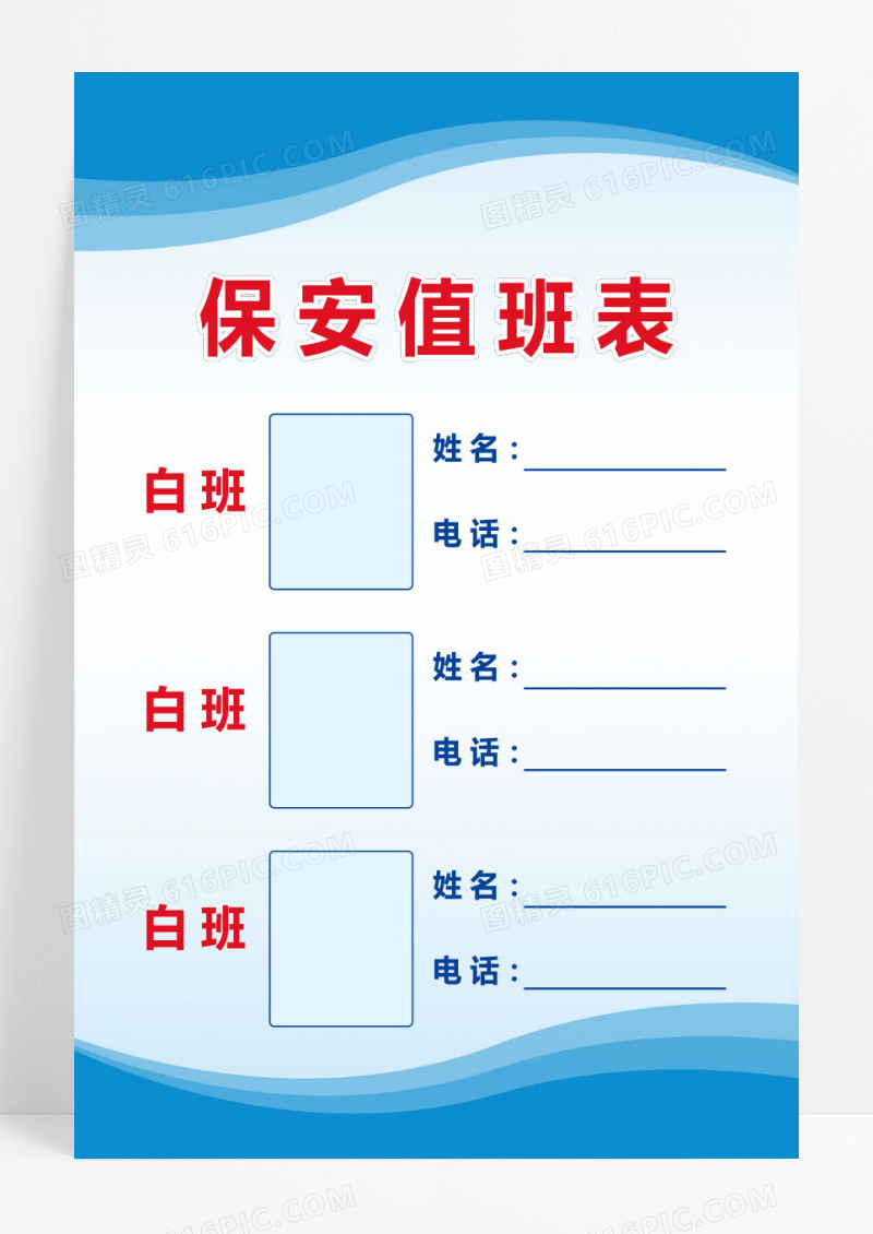 蓝色保安人员职责保安值班表模板设计值班表