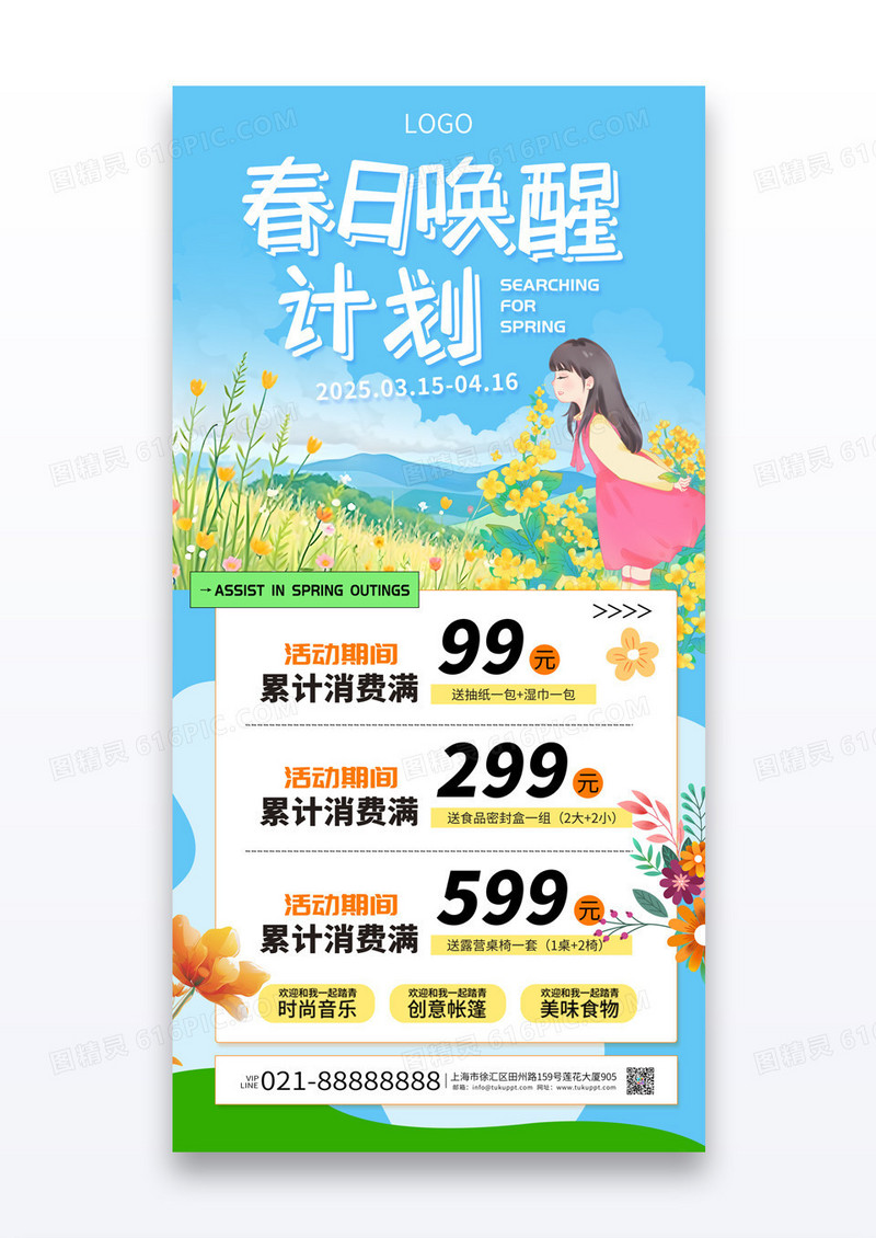 蓝色简约春日唤醒计划春季消费营销促销海报
