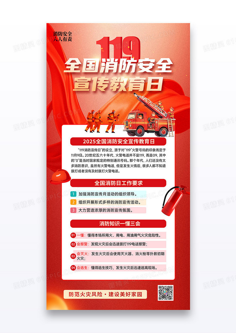 红色党政消防员119全国消防安全宣传教育日海报