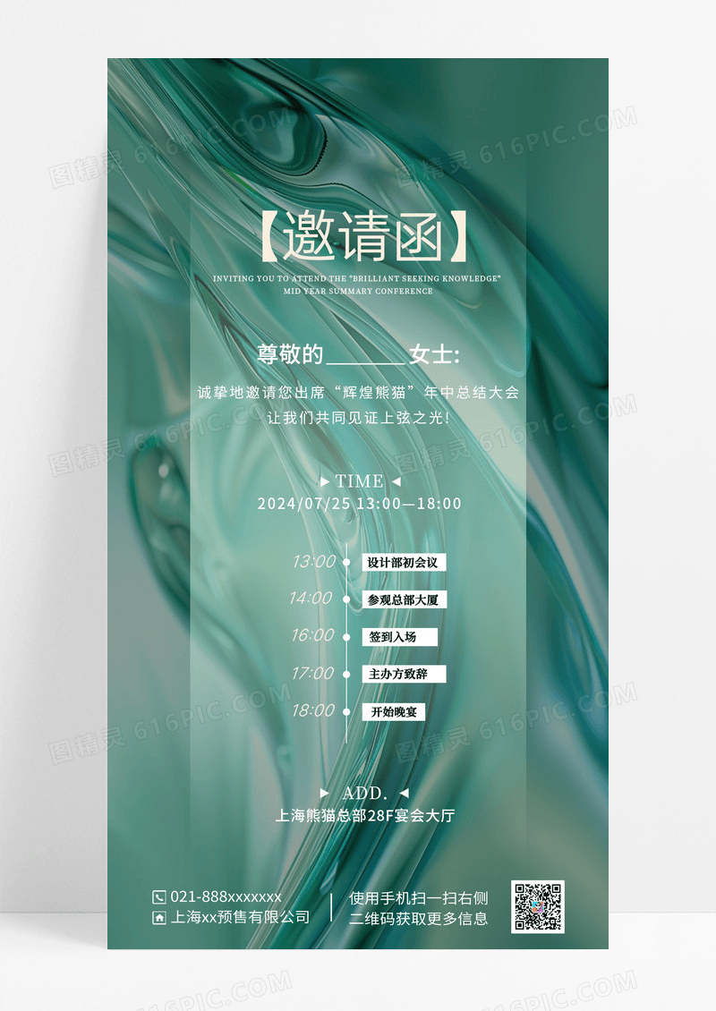绿色液体流动轻奢邀请函海报