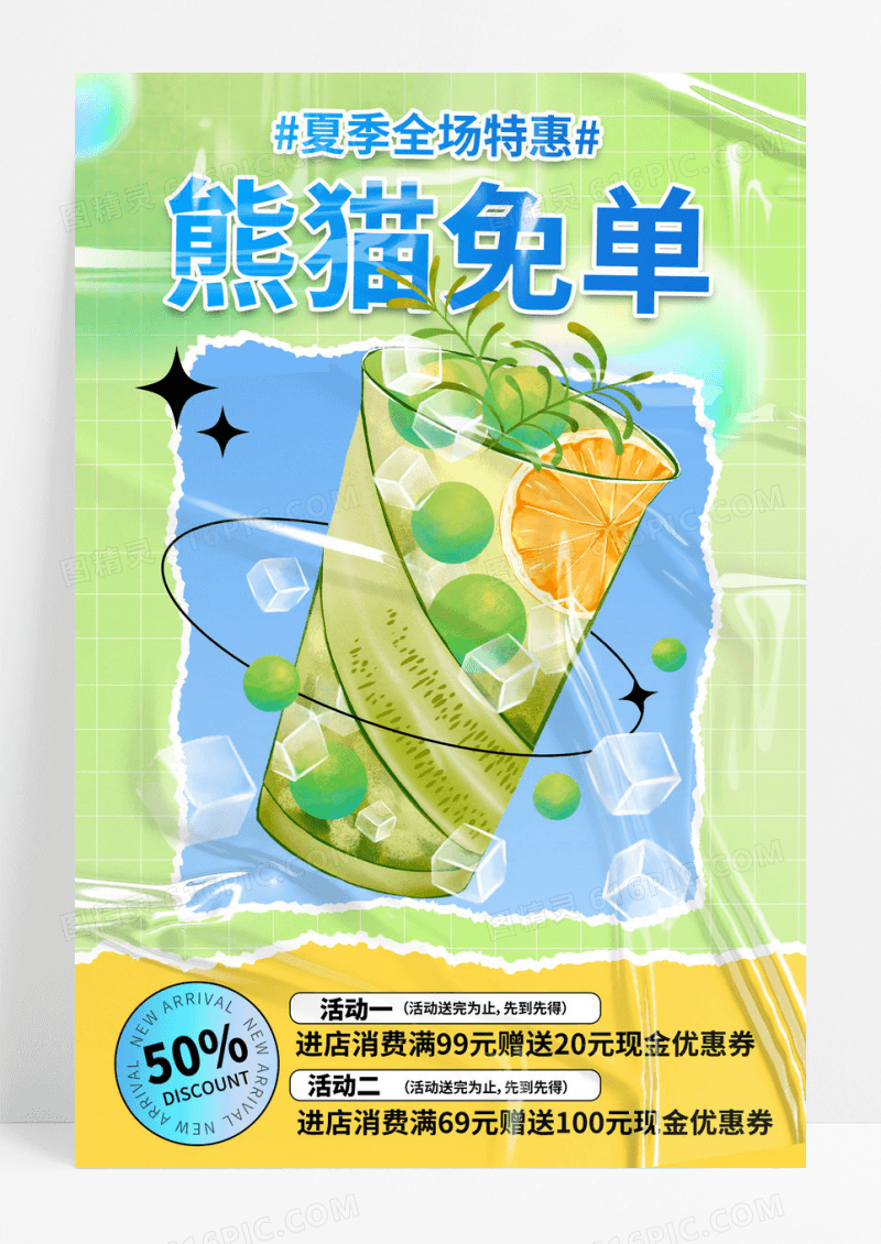 绿色弥散撕纸冷饮促销熊猫免单优惠券折扣饮料海报