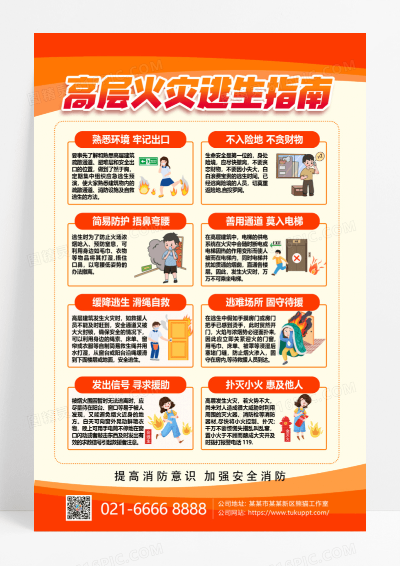 红色金色卡通创意消防安全高层火灾逃生指南手机文案海报消防安全