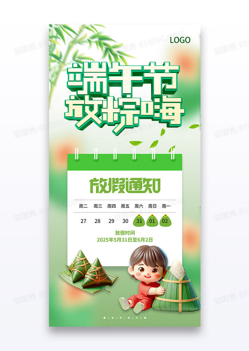 绿色简约3d2025端午节放假通知海报