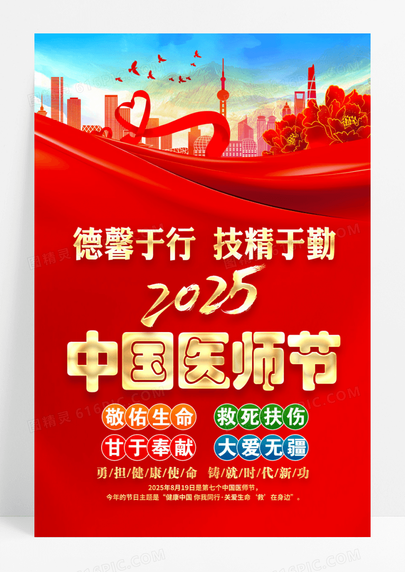 红色2025年中国医师节主题宣传海报