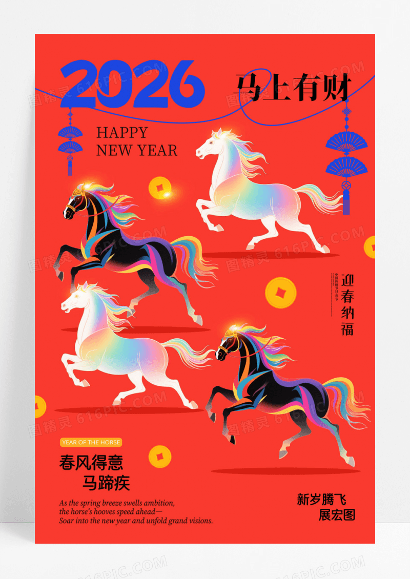 红色2026抽象风格群马奔腾马年2026新年海报