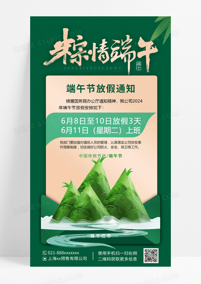 绿色粽享端午节放假通知手机文案海报