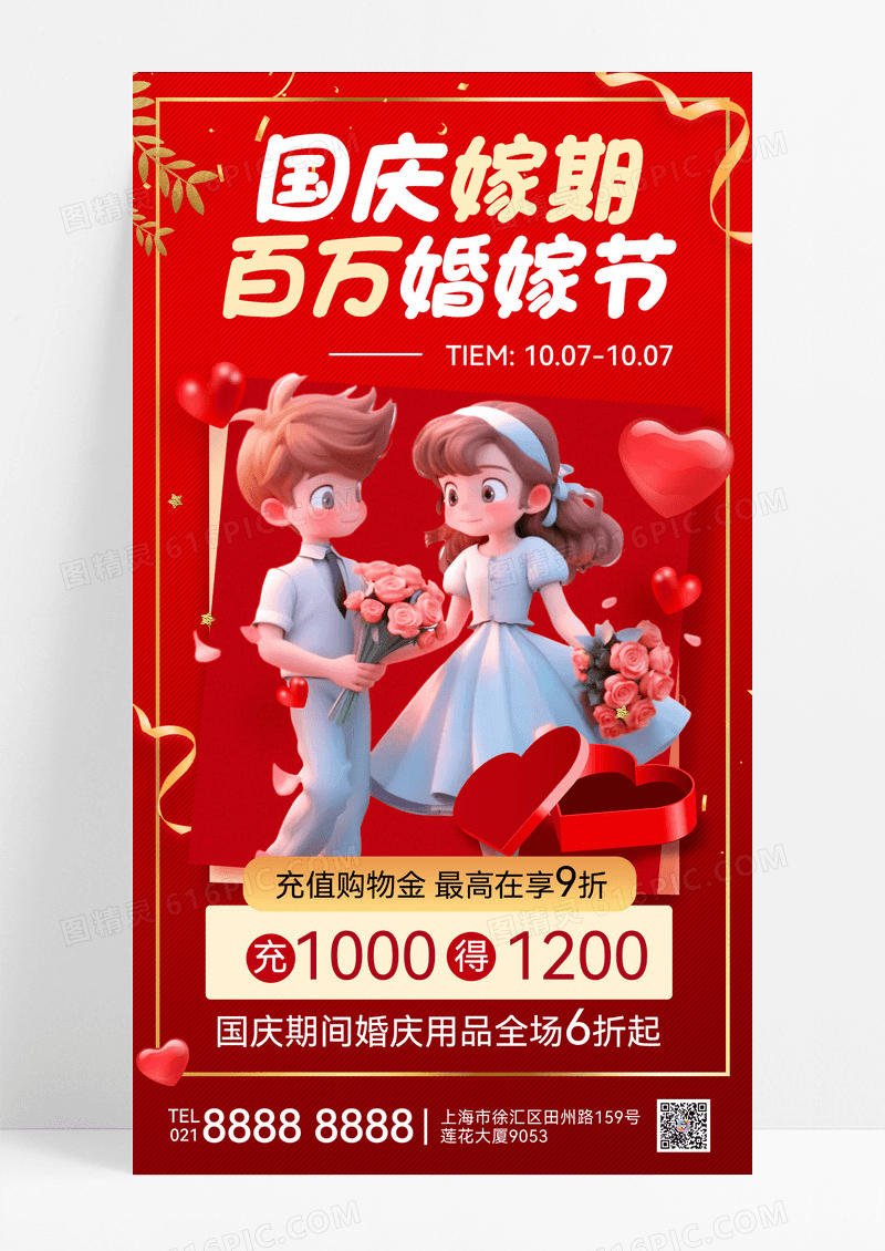 红色简约3d国庆节婚庆情侣爱心婚庆促销婚庆促销活动海报