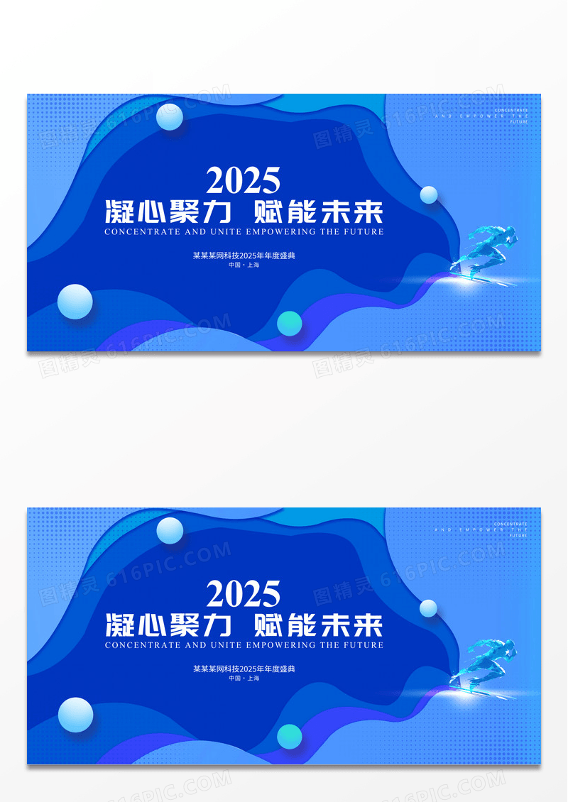 蓝色科技2025年蛇年凝心聚力赋能未来企业年会背景展板
