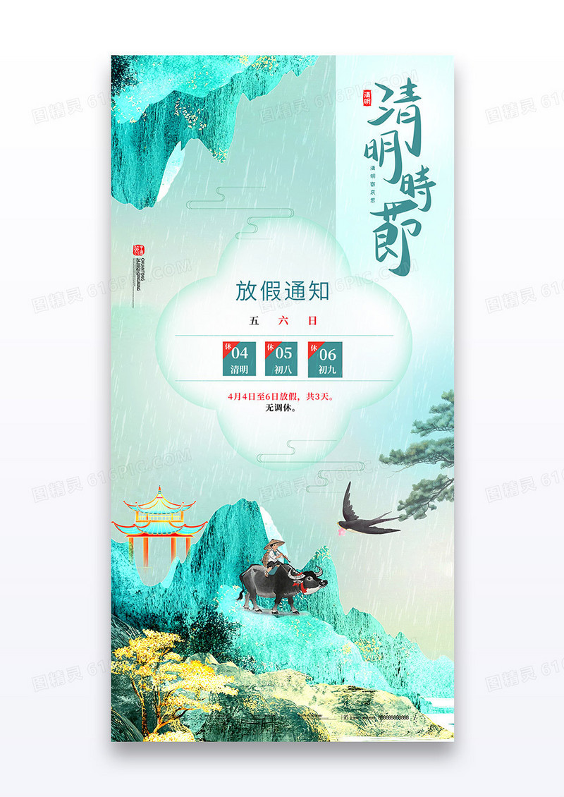 绿色山水清明节工笔画山水2025放假通知简约海报