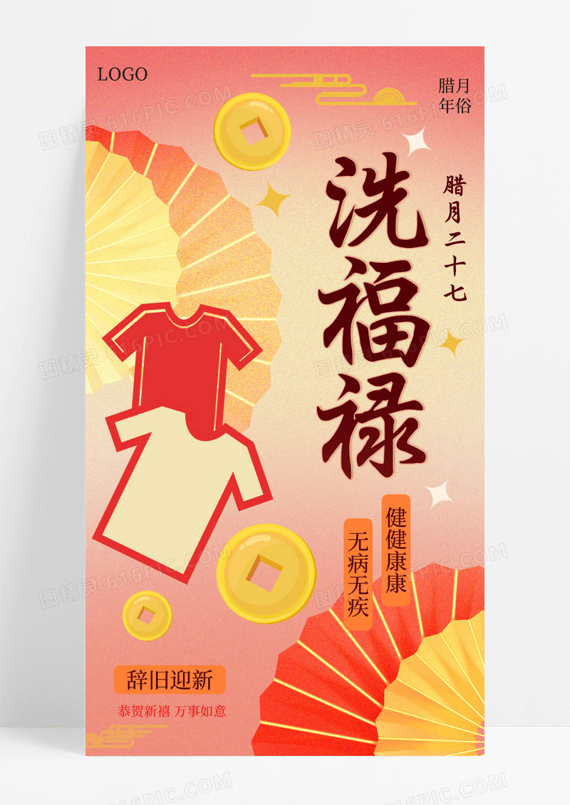 红色简约腊月二十七习俗新年春节年俗手机海报海报素材