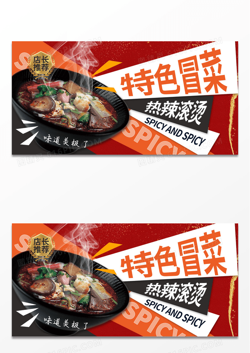 红色时尚麻辣冒菜冒菜宣传展板设计