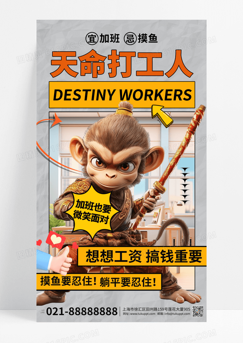 杂志风黑神话悟空天命打工人宣传海报