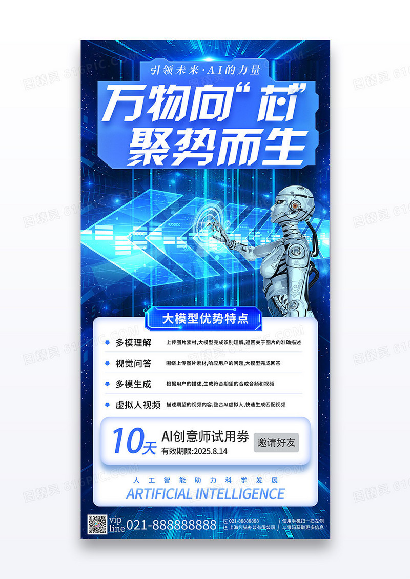 蓝色科技万物向芯聚势而生AI智能宣传海报