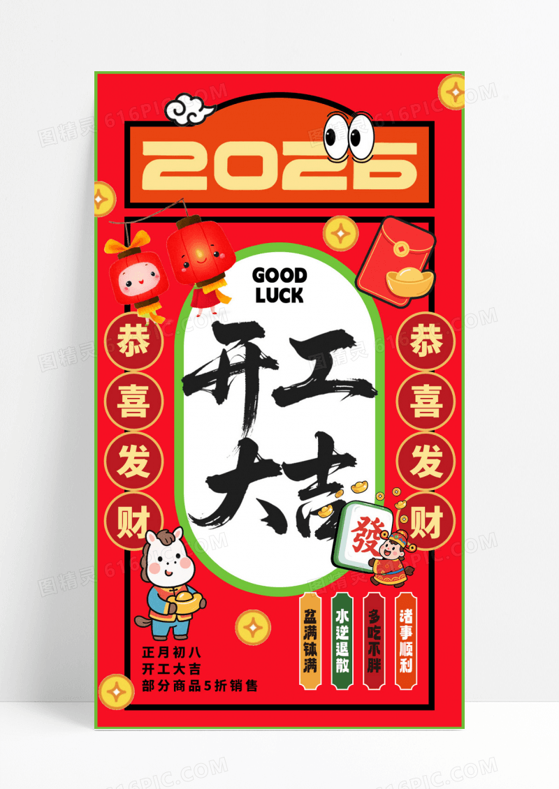 红色2026开工大吉马年新年海报