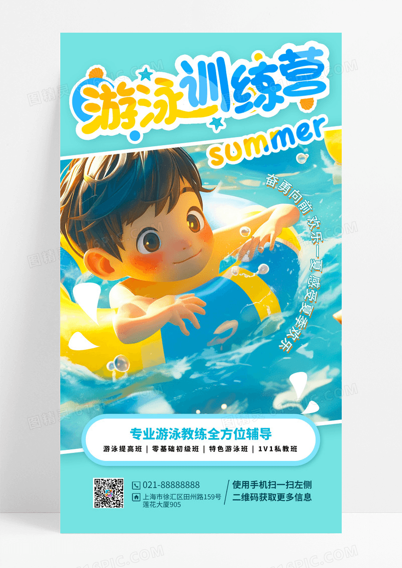 少儿游泳培训招生宣传手机海报