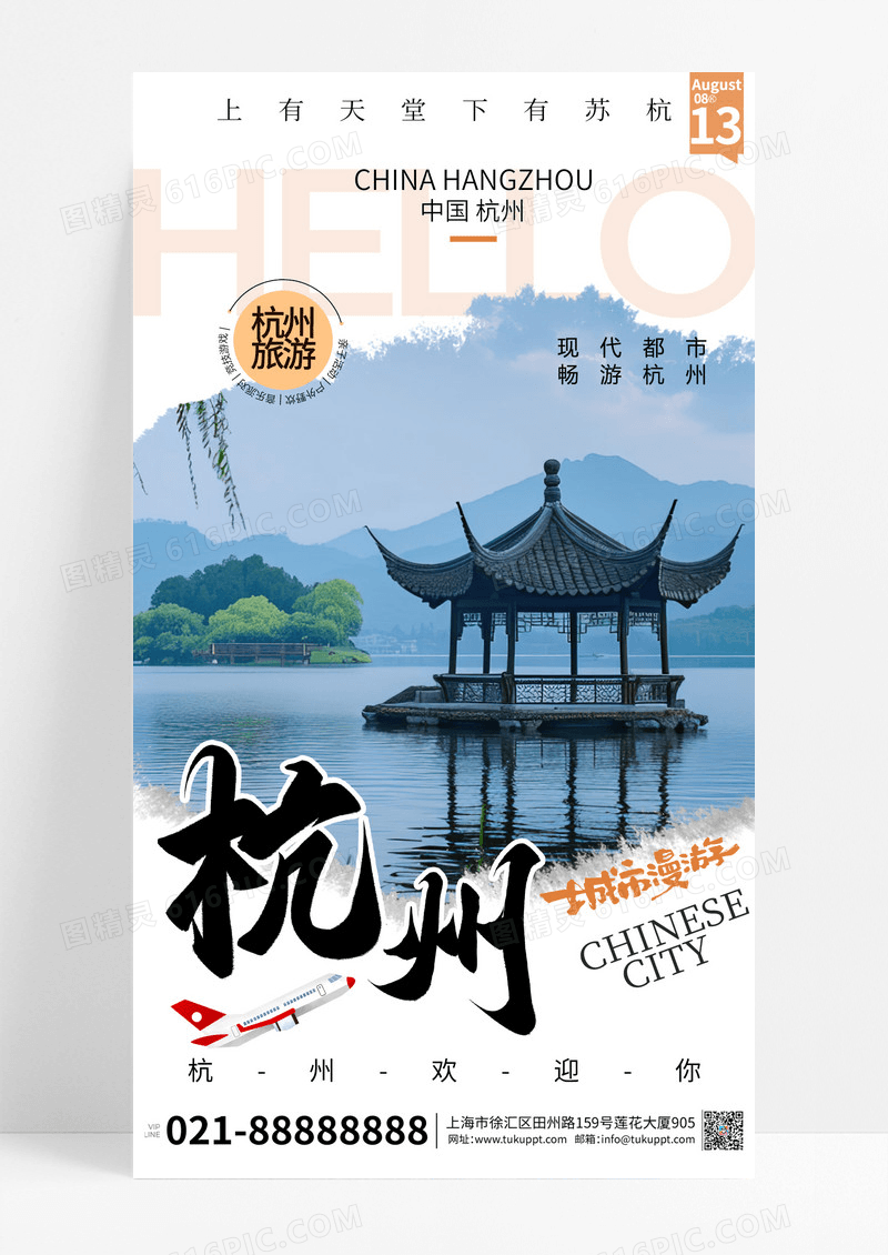 杭州城市旅游旅行海报