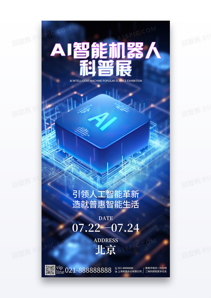 蓝色简约AI智能机器人科普展宣传海报