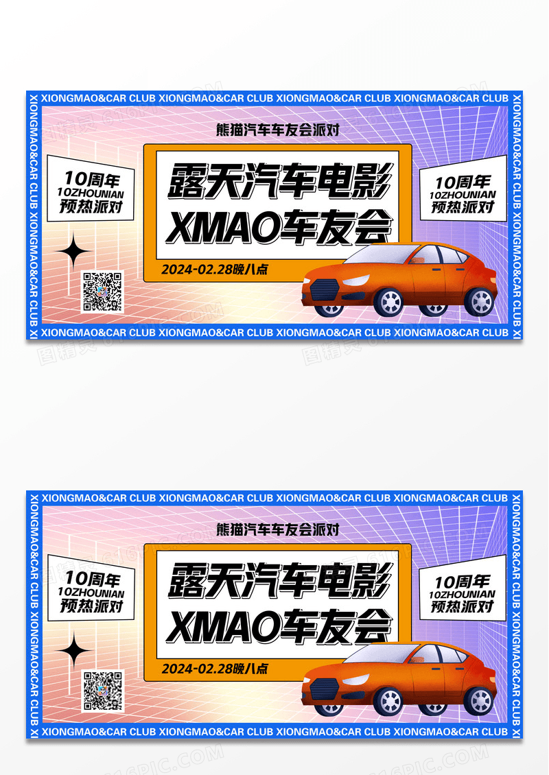 简约汽车露天汽车电影车友会展板设计