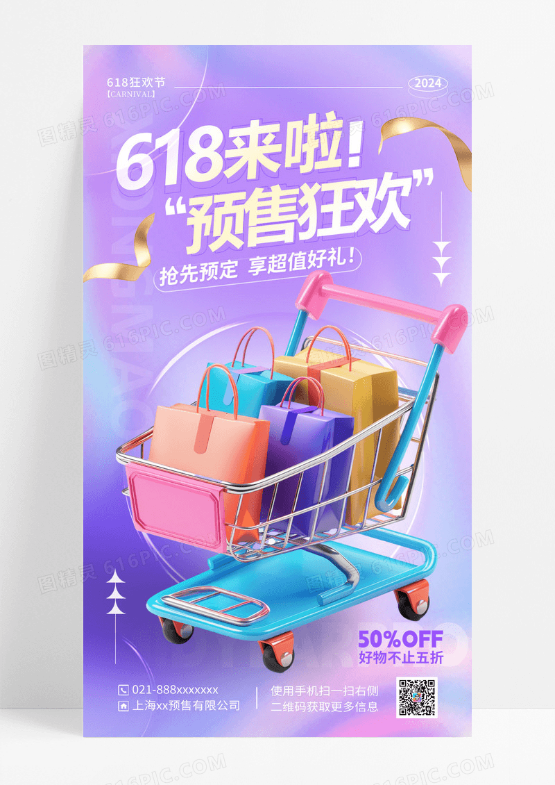 渐变色风格618来啦618预售手机宣传海报