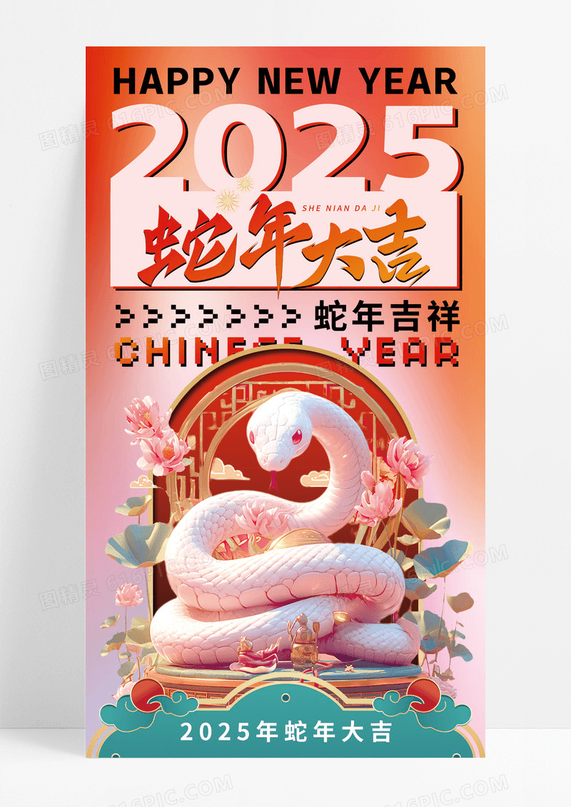 粉色国潮2025年大吉蛇年新年手机宣传海报
