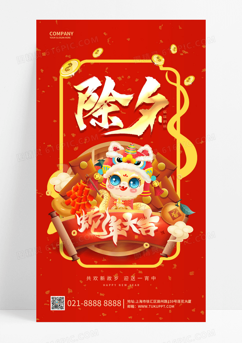 红色2025除夕守岁年夜饭大年三十手机宣传海报