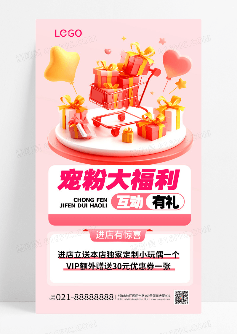粉色宠粉大福利互动有礼促销活动海报创意海报