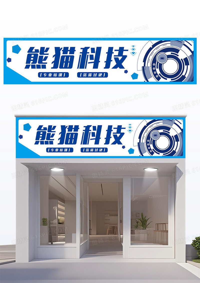 蓝色简约款网络科技公司门头设计