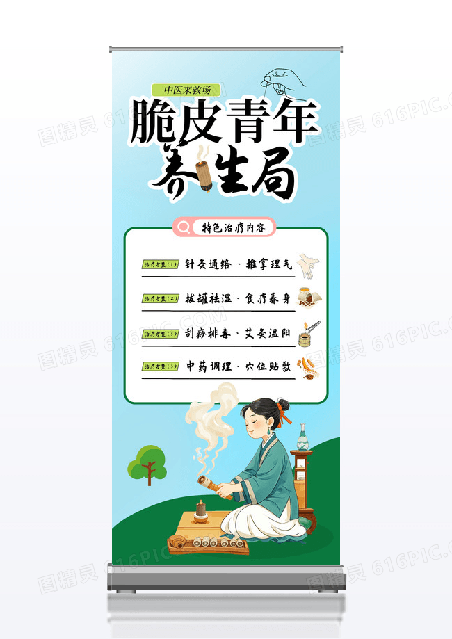 脆皮青年养生局中医理疗宣传养生展架易拉宝