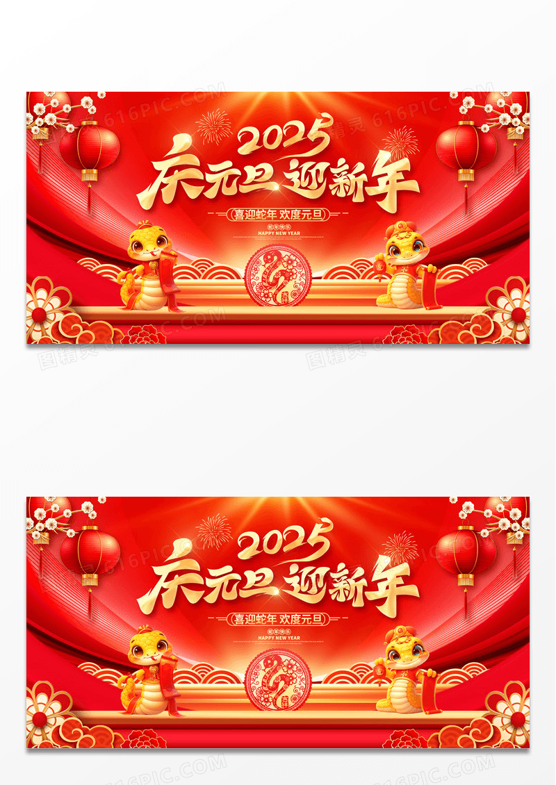 红金2025蛇年庆元旦迎新年展板