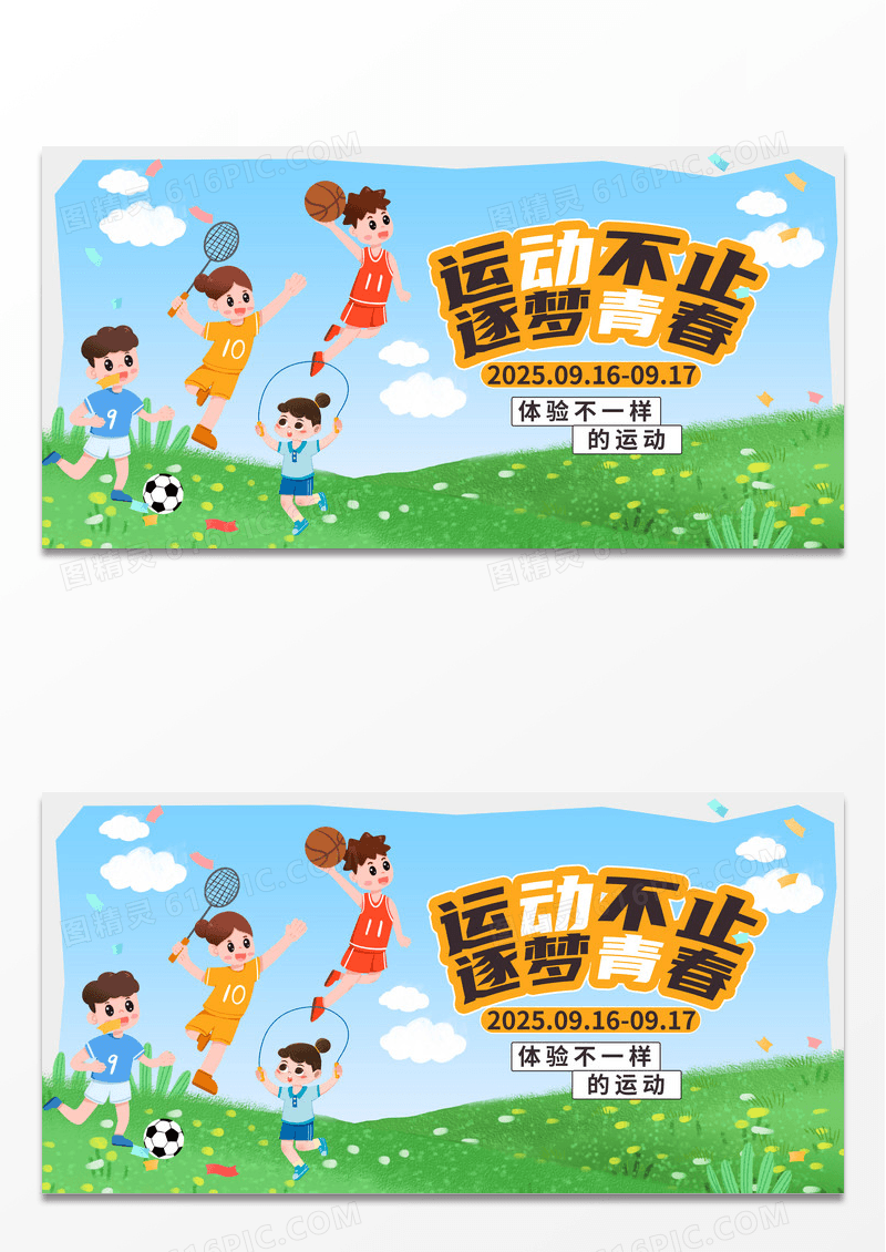 绿色清新户外扩展运动展板户外拓展运动展板