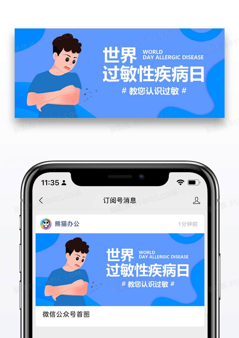 世界过敏性疾病公众号封面