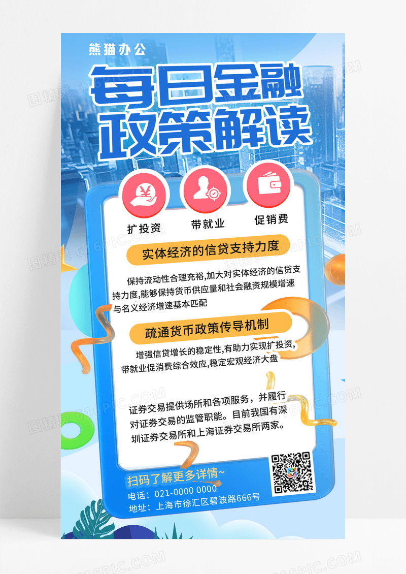 金融政策解读蓝色简约宣传手机海报