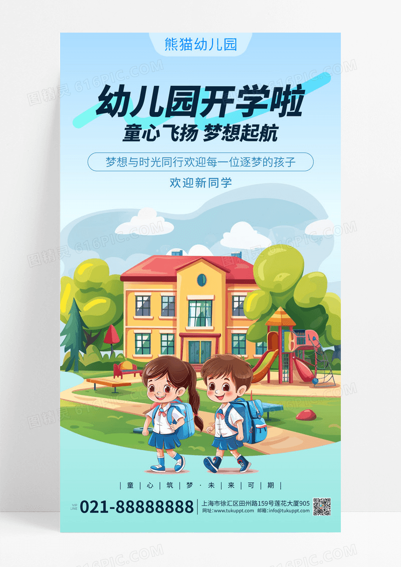 幼儿园开学啦海报
