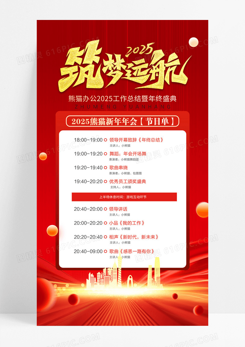红色简约筑梦远航年会节目单年终盛典海报设计