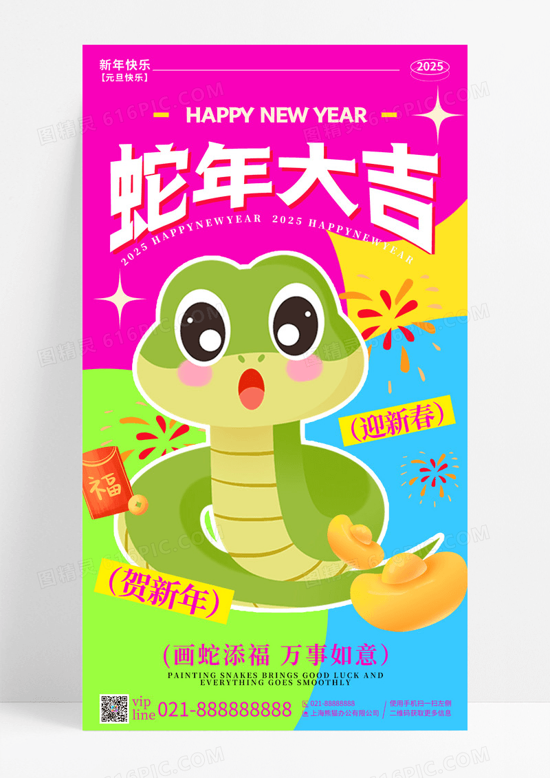 潮流多巴胺蛇年大吉2025年蛇年新年手机宣传海报