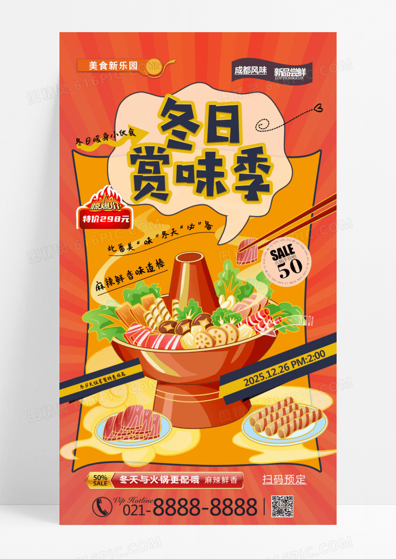红色简约冬季火锅冬日赏味季火锅美食宣传海报