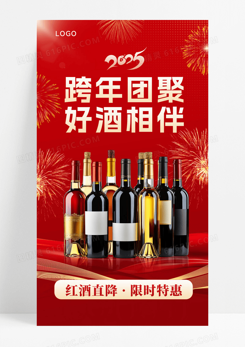 2025红色大气新年海报红酒海报葡萄酒海报