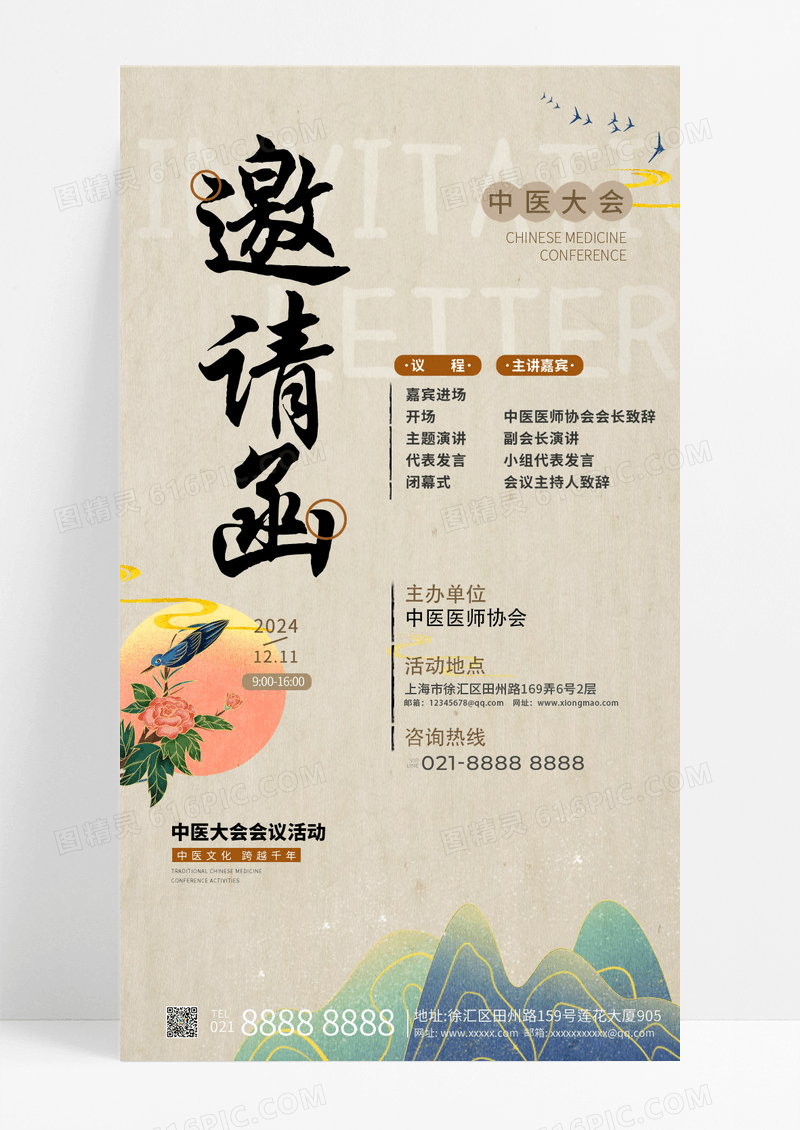 水彩中国风中医大会会议活动邀请函手机海报