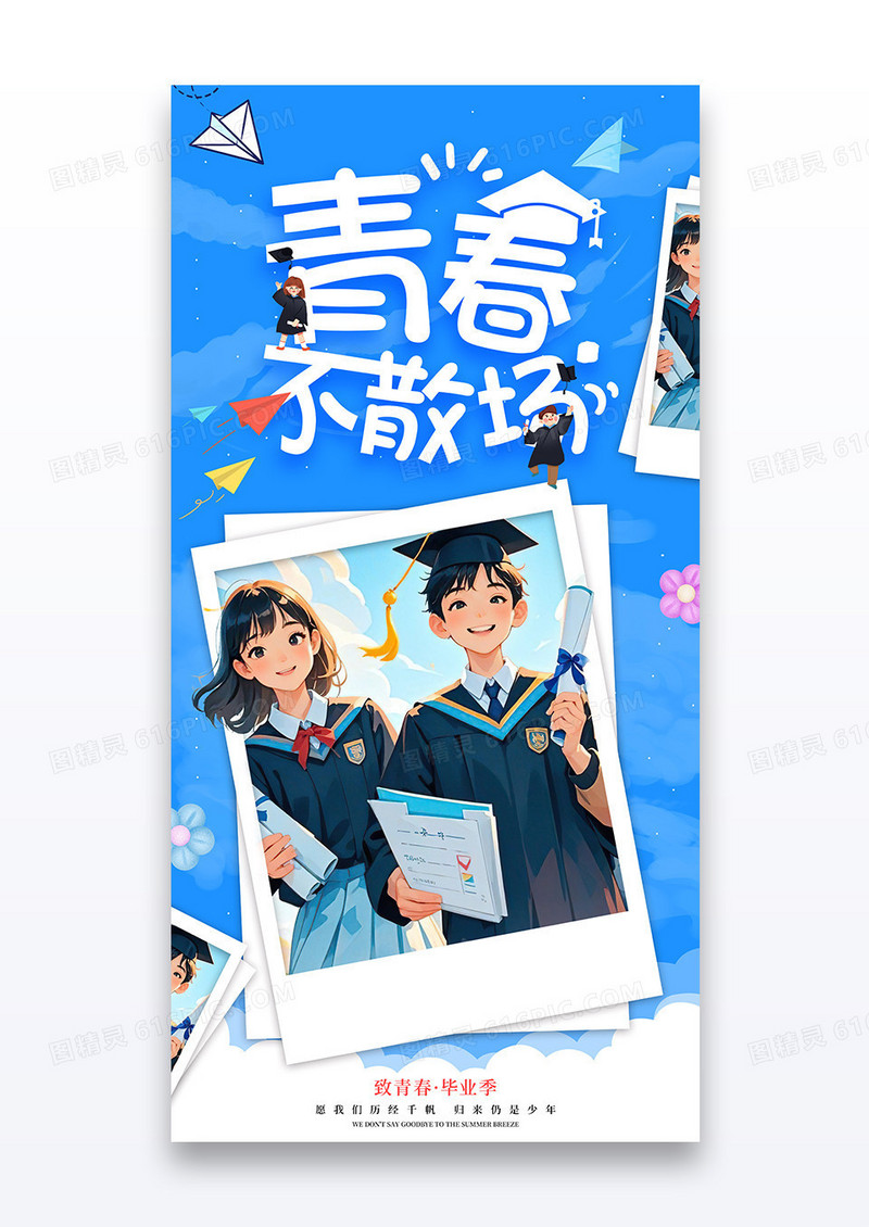蓝色插画青春毕业季照片纪念宣传海报