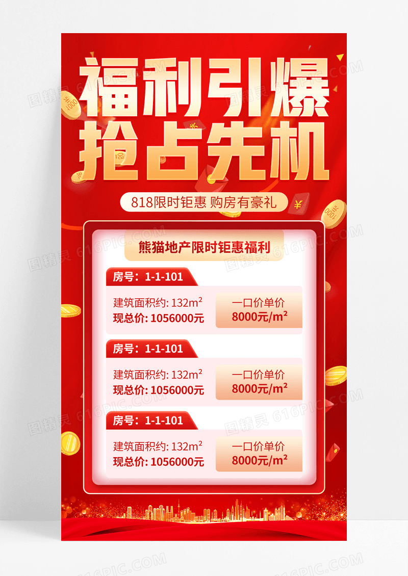 红金818地产福利引爆抢占先机购房优惠促销手机宣传海报